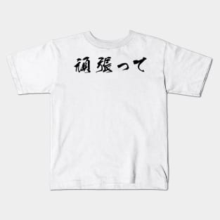 Black Ganbatte (Japanese for Do Your Best in black horizontal kanji) Kids T-Shirt